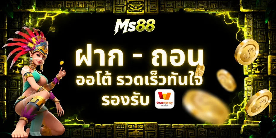MS88 ทางเข้าเว็บหลัก | บาคาร่า สล็อต ฝากถอนออโต้
